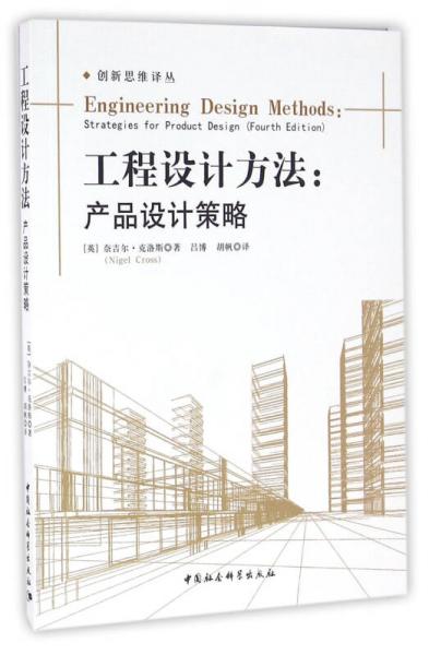 工程設(shè)計(jì)方法：產(chǎn)品設(shè)計(jì)策略