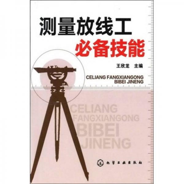 測(cè)量放線工必備技能