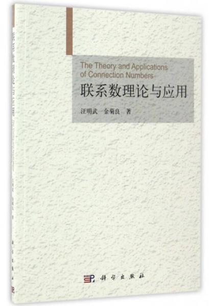 聯系數理論與應用