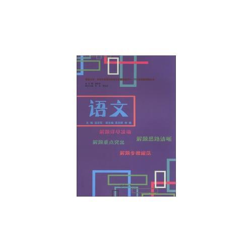 語文（暨南大學、華僑大學兩校聯(lián)招及全國聯(lián)招2004-2011年試題詳解叢書）