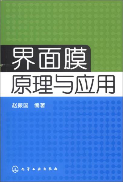 界面膜原理与应用