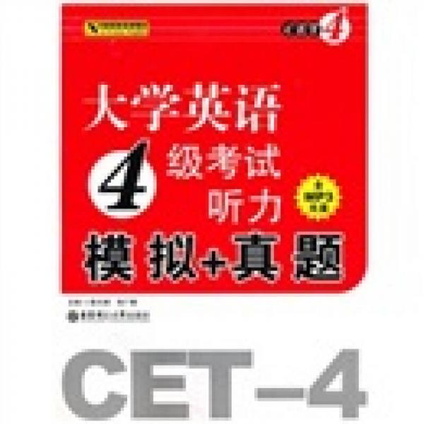 大學(xué)英語4級(jí)考試聽力模擬+真題