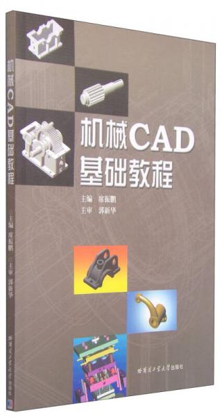 機械CAD基礎(chǔ)教程