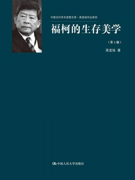福柯的生存美学 第2版/中国当代学术思想文库·高宣扬作品系列