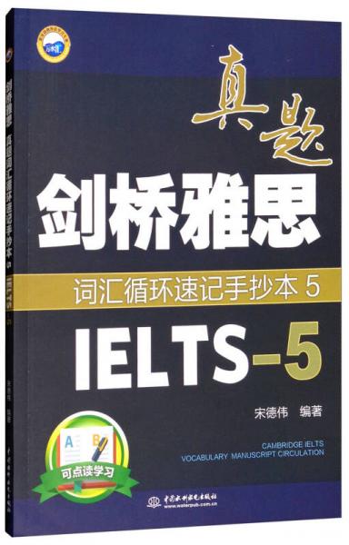 剑桥雅思真题词汇循环速记手抄本5（IELTS-5）