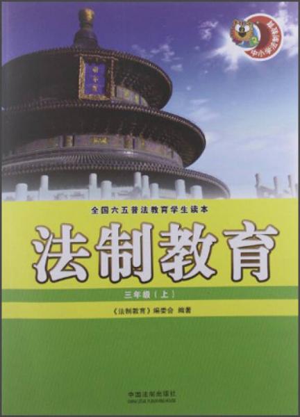 全國六五普法教育學(xué)生讀本·法制教育：3年級（上）