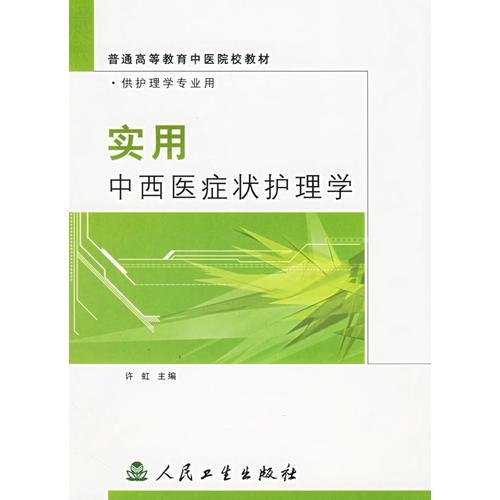 实用中西医症状护理学