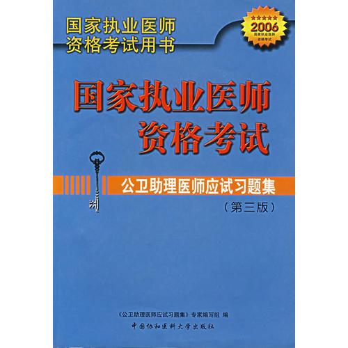 国家执业医师资格考试:公卫助理医师应试习题集(第三版)