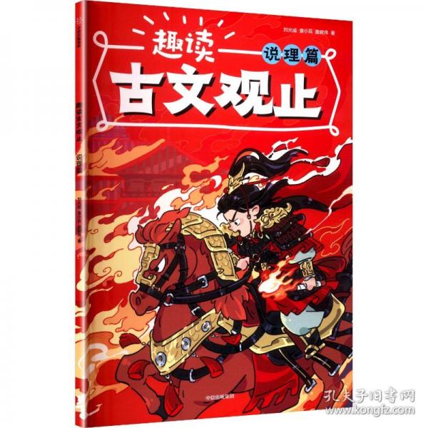 趣讀古文觀止 說理篇