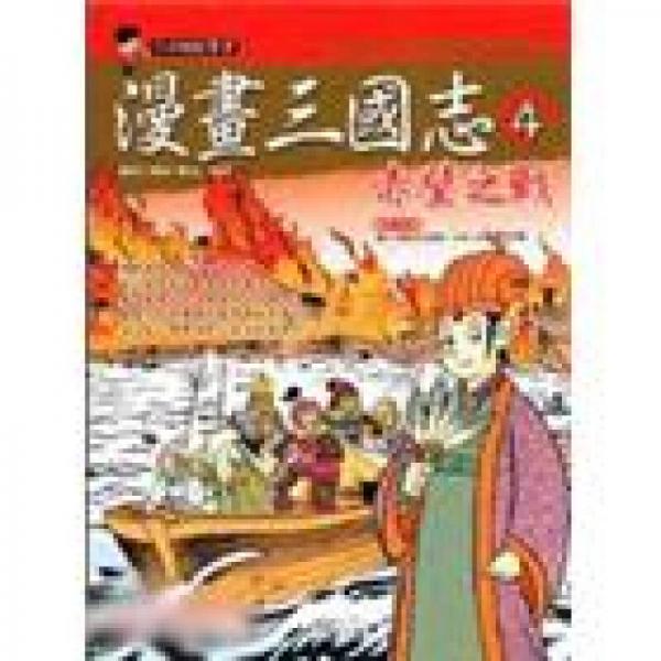 赤壁之戰(zhàn)－漫畫三國志4
