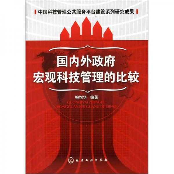 國內(nèi)外政府宏觀科技管理的比較