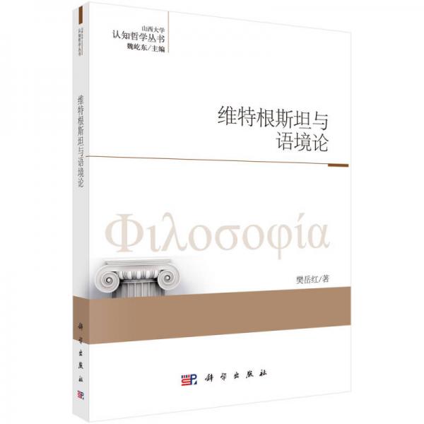 认知哲学丛书：维特根斯坦与语境论