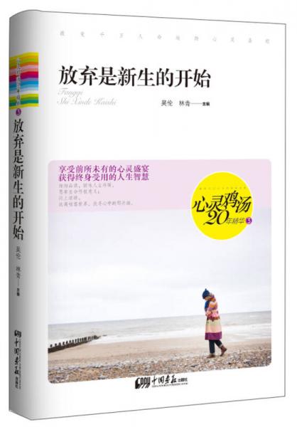 心靈雞湯20年精華 3 放棄是新生的開始