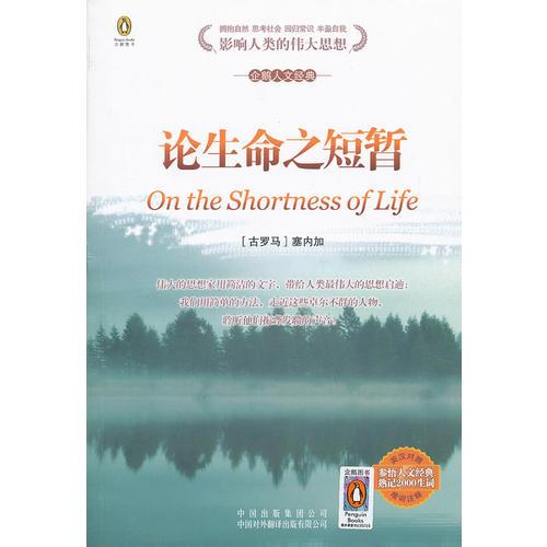 (企鵝人文經(jīng)典)論生命之短暫(英漢對(duì)照)