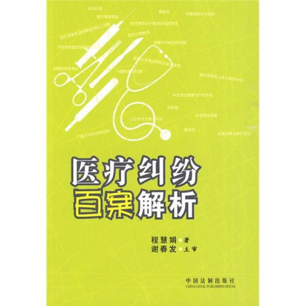 醫(yī)療糾紛百案解析