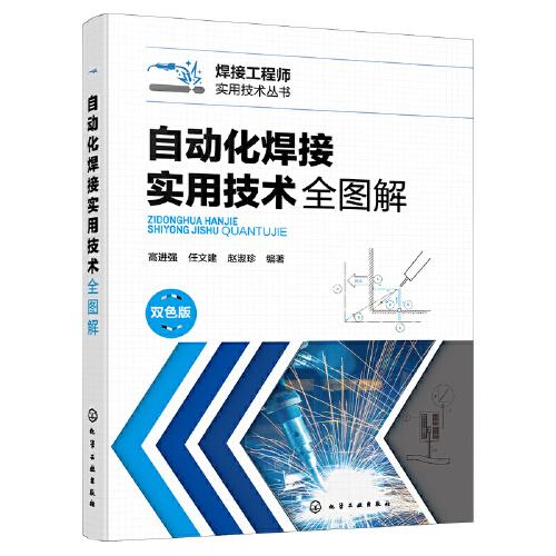 自動化焊接實用技術(shù)全圖解