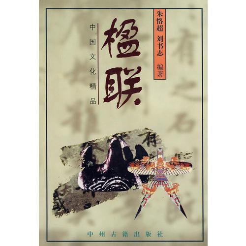 楹聯(lián)