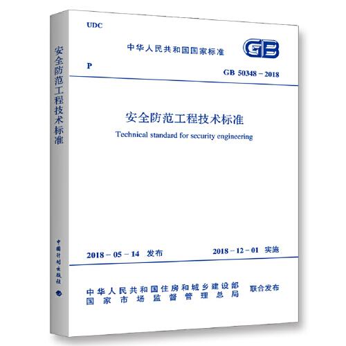 GB 50348-2018 安全防范工程技術(shù)標(biāo)準(zhǔn)