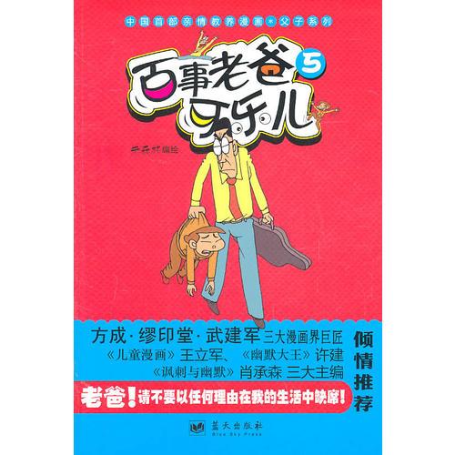 《百事老爸可樂兒5》(中國(guó)首部親情教養(yǎng)漫畫系列)