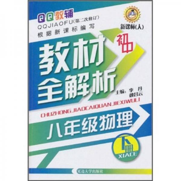 QQ教辅·初中教材全解析：8年级物理（下册）（新课标·人）（第2次修订）