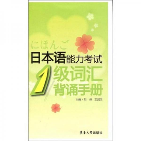 日本語能力考試1級詞匯背誦手冊