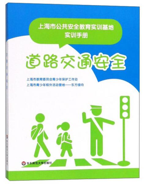 道路交通安全/上海市公共安全教育實(shí)訓(xùn)基地實(shí)訓(xùn)手冊(cè)