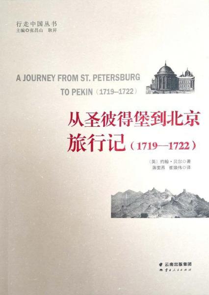 從圣彼得堡到北京旅行記(1719-1722) 英 約翰·貝爾 著 蔣雯燕、崔煥偉 譯  