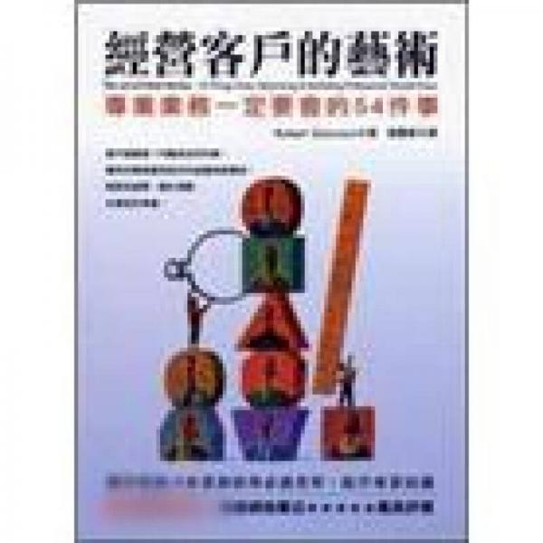 經(jīng)營(yíng)客戶的藝術(shù)：專業(yè)業(yè)務(wù)一定要會(huì)的54件事