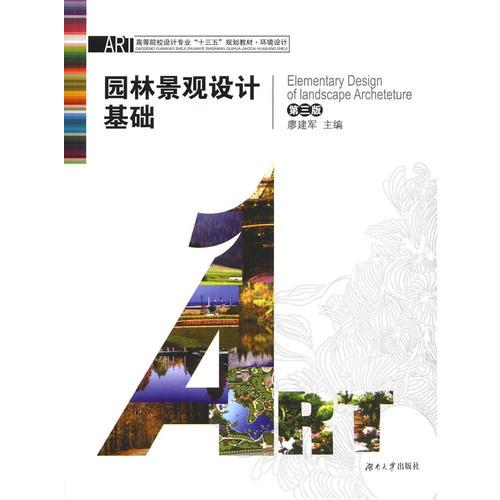 園林景觀設(shè)計基礎(chǔ)（第三版）