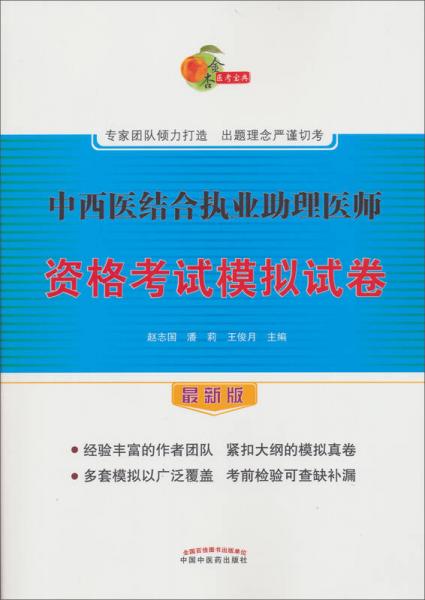 中西医结合执业助理医师资格考试模拟试卷