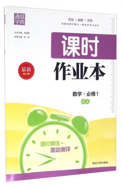 通城学典·课时作业本：数学 必修1（RA 最新修订版）