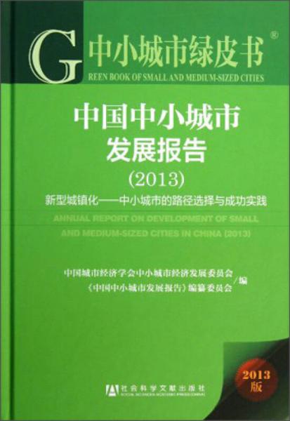 中小城市绿皮书·中国中小城市发展报告（2013）：新型城镇化中小城市的路径选择与成功实践