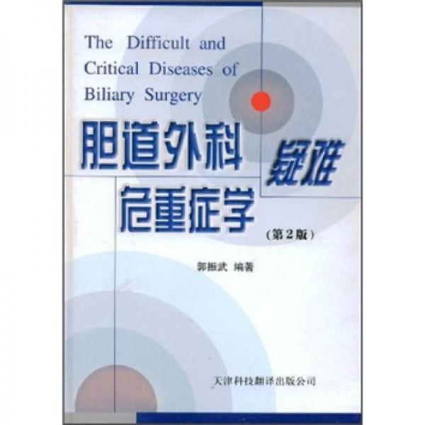 膽道外科疑難危重癥學