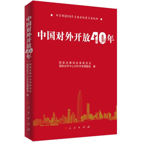 中国对外开放40年（中宣部2018年主题出版重点出版物）