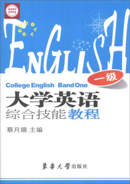 大学英语综合技能教程（1级）
