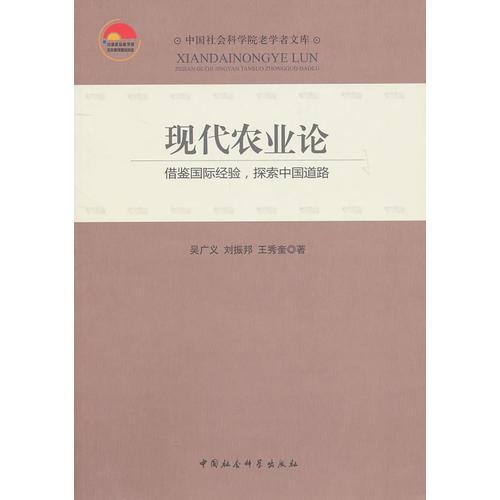 現(xiàn)代農(nóng)業(yè)論