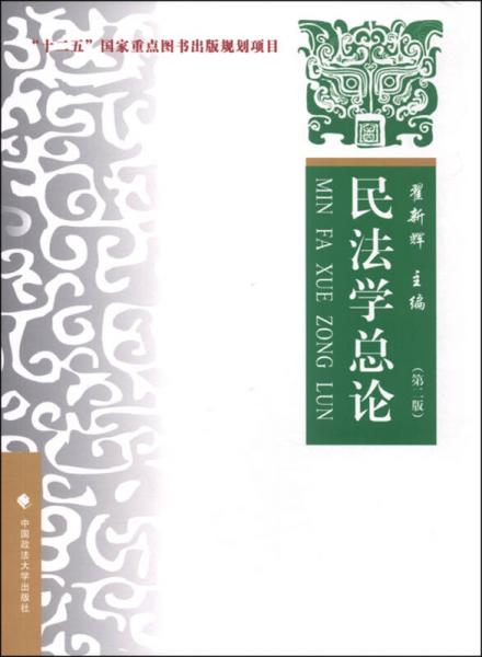 民法學(xué)總論（第二版）