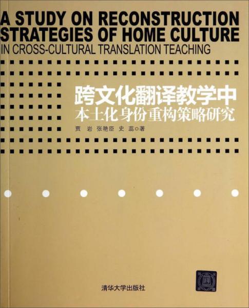 跨文化翻譯教學(xué)中本土化身份重構(gòu)策略研究