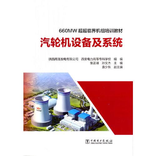 660MW超超臨界機(jī)組培訓(xùn)教材 汽輪機(jī)設(shè)備及系統(tǒng)