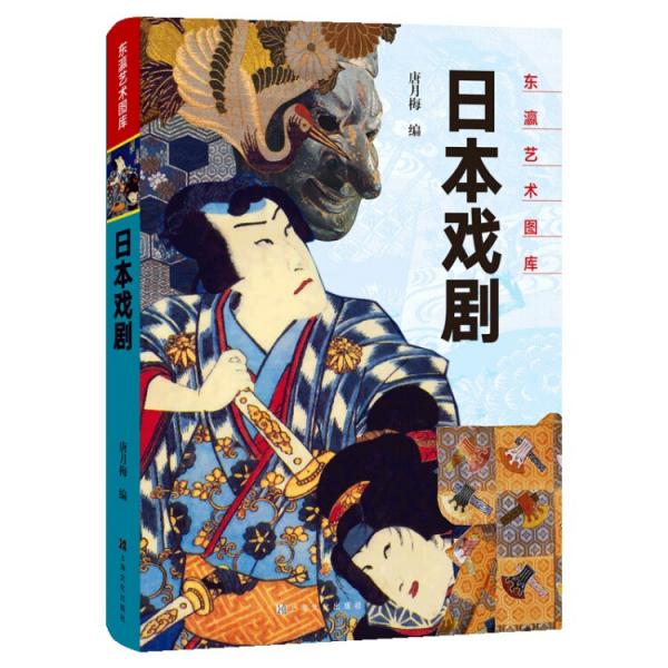 東瀛藝術(shù)圖庫：日本戲劇