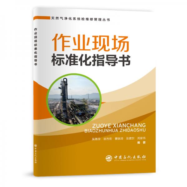 作業(yè)現(xiàn)場(chǎng)標(biāo)準(zhǔn)化指導(dǎo)書