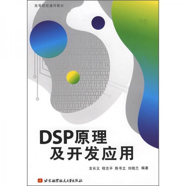 DSP原理及开发应用