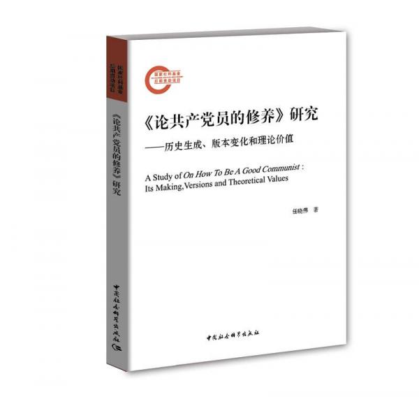 論共產(chǎn)黨員的修養(yǎng) 研究 歷史生成、版本變化和理論價(jià)值