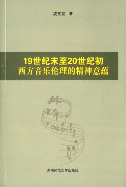 19世紀(jì)末至20世紀(jì)初西方音樂(lè)倫理的精神意蘊(yùn)