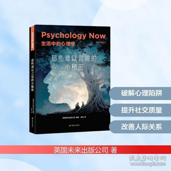 生活中的心理学：那些难以言说的小秘密（精）