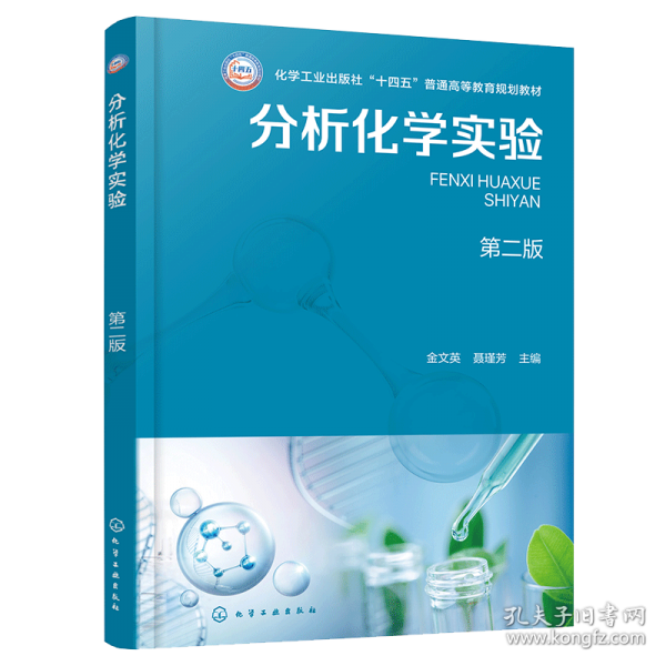 分析化学实验