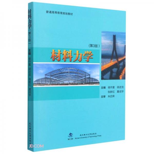 材料力學(xué)(附練習(xí)冊第3版普通高等教育規(guī)劃教材)