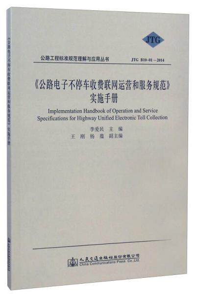 公路工程標(biāo)準(zhǔn)規(guī)范理解與應(yīng)用叢書（JTG B10-01-2014）：《公路電子不停車收費(fèi)聯(lián)網(wǎng)運(yùn)營和服務(wù)規(guī)范》實(shí)施手冊