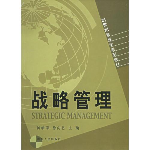 戰(zhàn)略管理——21世紀(jì)管理學(xué)系列教材