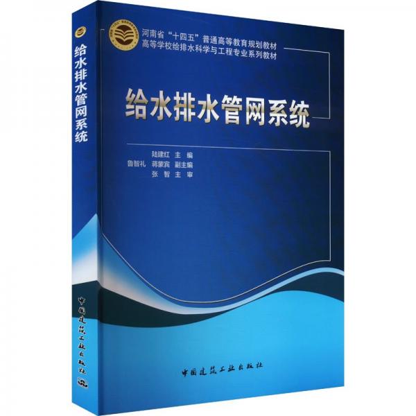 给水排水管网系统 陆建红,鲁智礼,蒋蒙宾 编